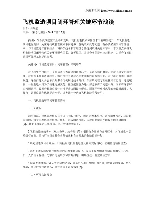飞机监造项目闭环管理关键环节浅谈