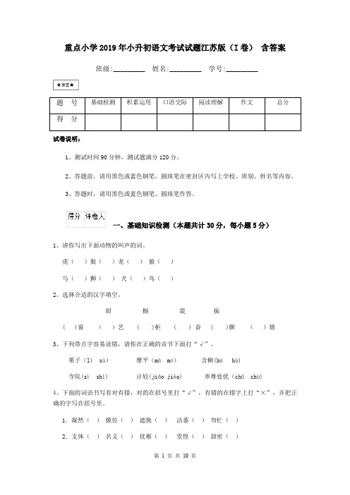 重点小学2019年小升初语文考试试题江苏版(I卷) 含答案