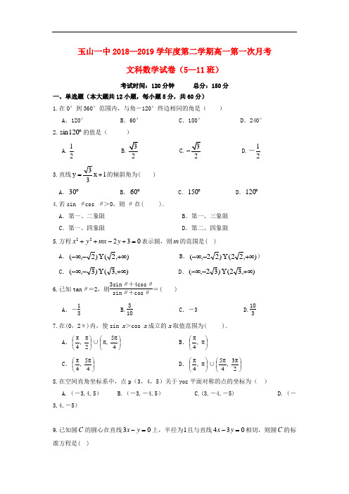 江西省玉山县一中2018_2019学年高一数学下学期第一次月考试题(平行班)文