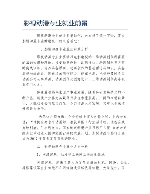 影视动漫专业就业前景