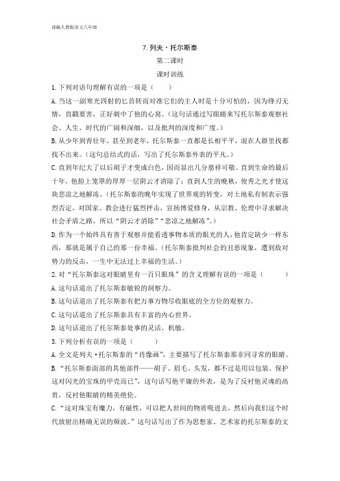 部编人教版八年级语文上册 精品课时练 7  列夫·托尔斯泰 第二课时