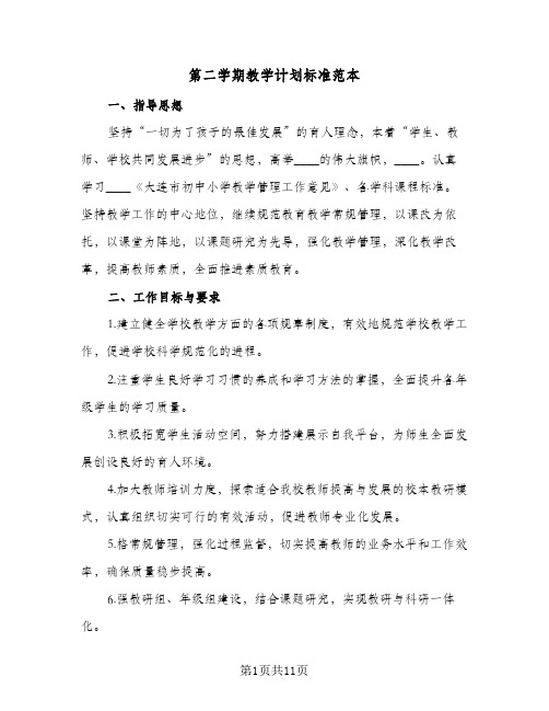 第二学期教学计划标准范本（2篇）