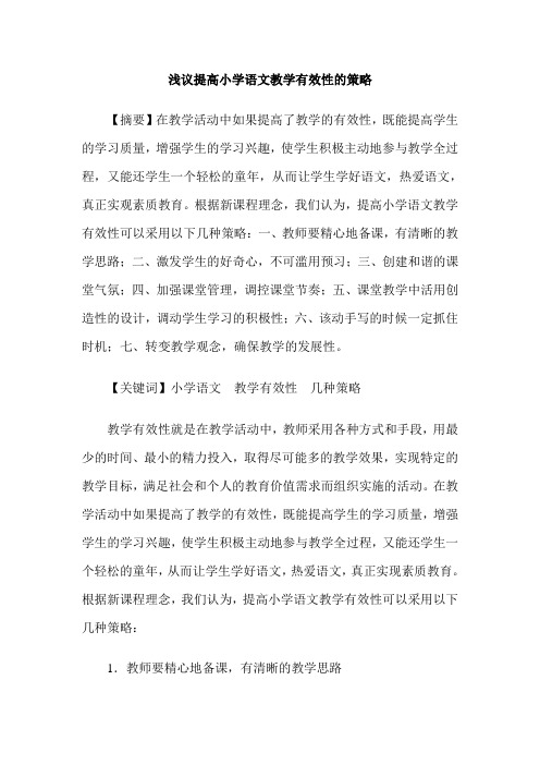 浅议提高小学语文教学有效性的策略