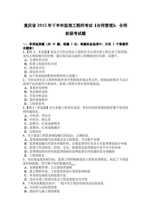 重庆省2015年下半年监理工程师考试《合同管理》：合同担保考试题