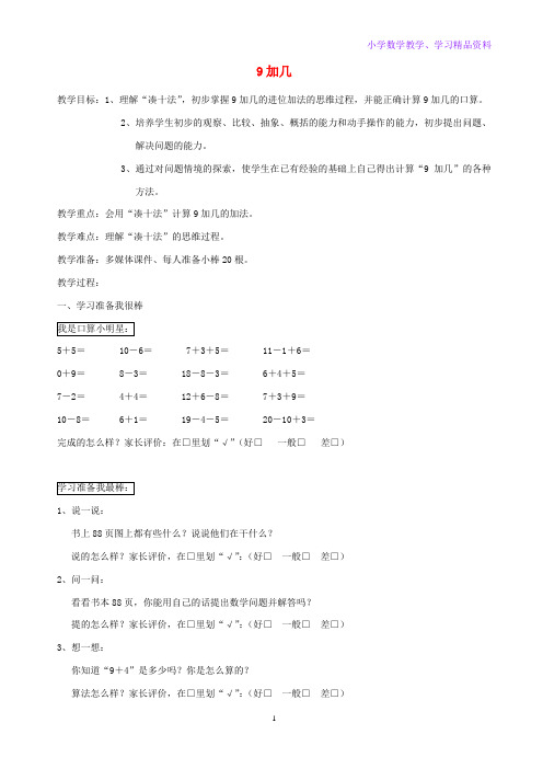 一年级数学上册第8单元20以内的进位加法9加几教案2新人教版