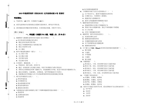 2019年健康管理师《理论知识》过关检测试题D卷 附解析