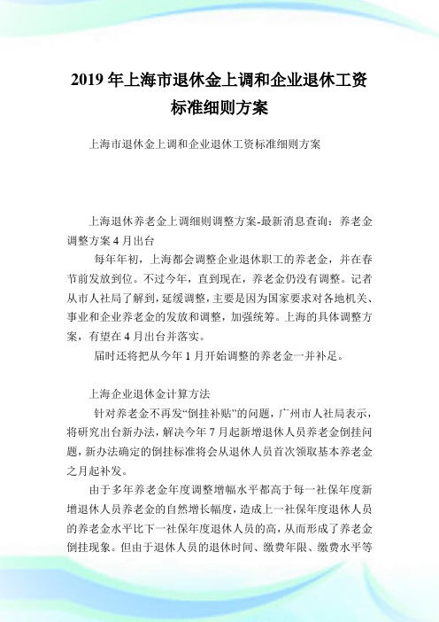 上海市退休金上调和企业退休工资标准细则方案.doc