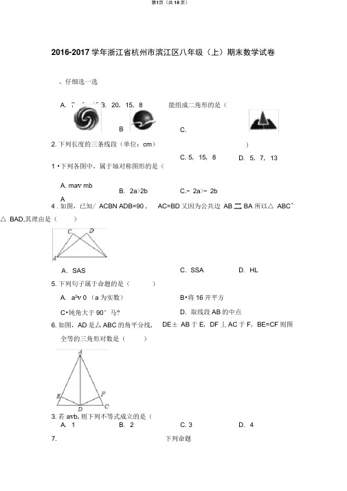 浙教新版2016-2017学年浙江省杭州市滨江区八年级(上)期末数学试卷