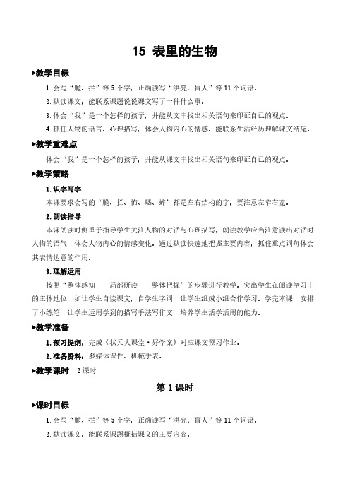 新部编人教版六年级下册语文 15 表里的生物 教案