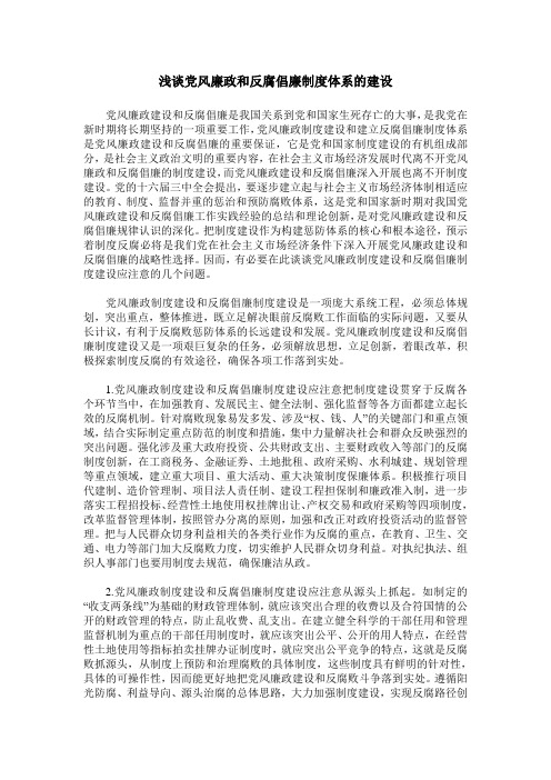 浅谈党风廉政和反腐倡廉制度体系的建设