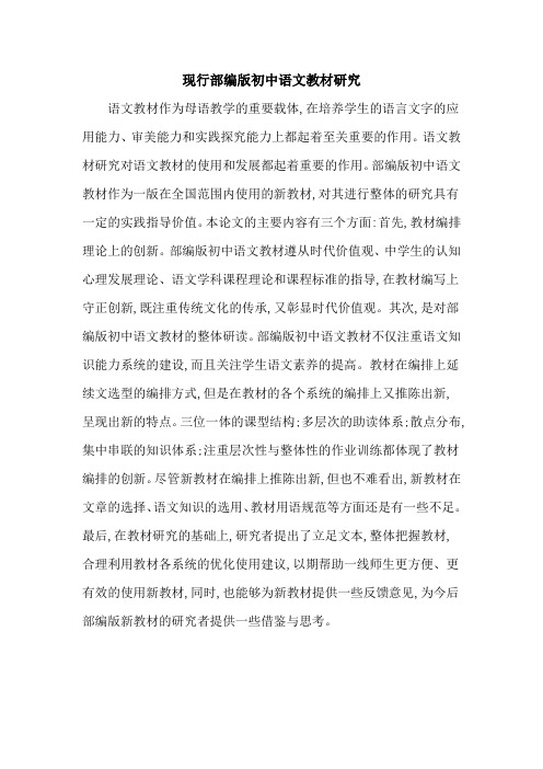 现行部编版初中语文教材研究