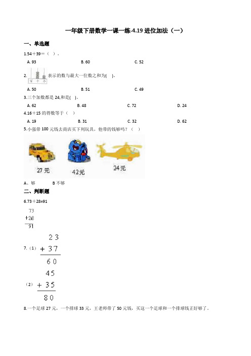 一年级下册数学一课一练-4.19进位加法一 浙教版含答案