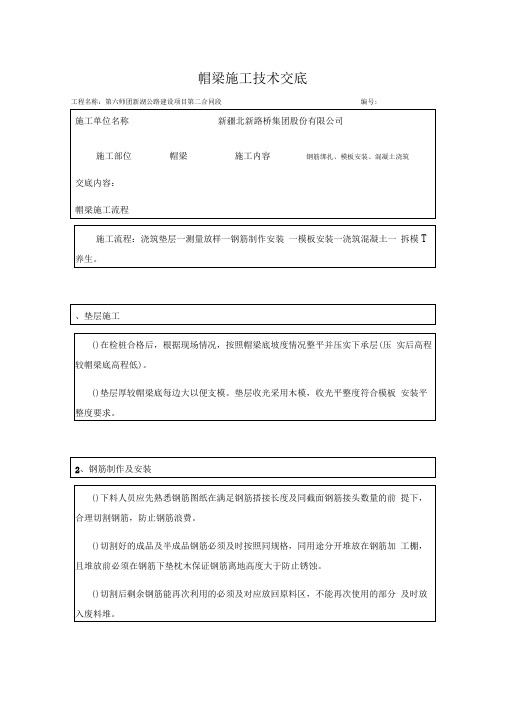 桥梁(盖梁)项目施工技术交底
