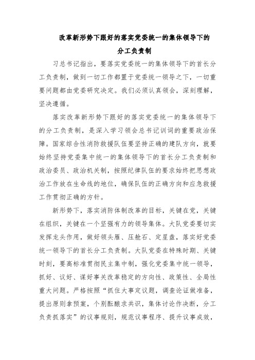 改革新形势下跟好的落实党委统一的集体领导下的分工负责制