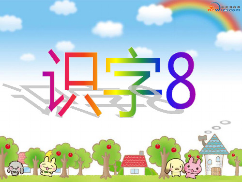 (人教版)二年级语文上册《识字八》课件