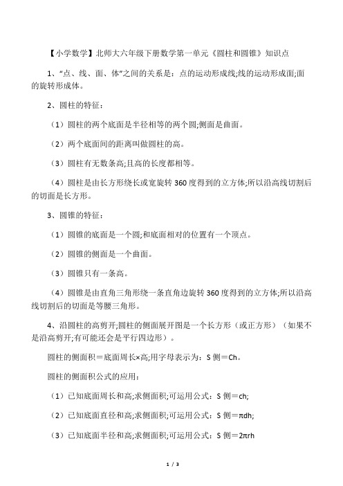 北师大六年级下册数学第一单元《圆柱和圆锥》知识点