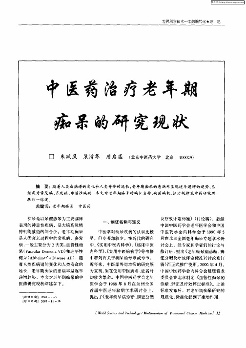 中医药治疗老年期痴呆的研究现状