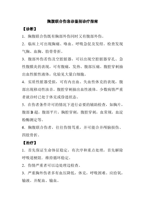 胸腹联合伤急诊鉴别诊疗指南