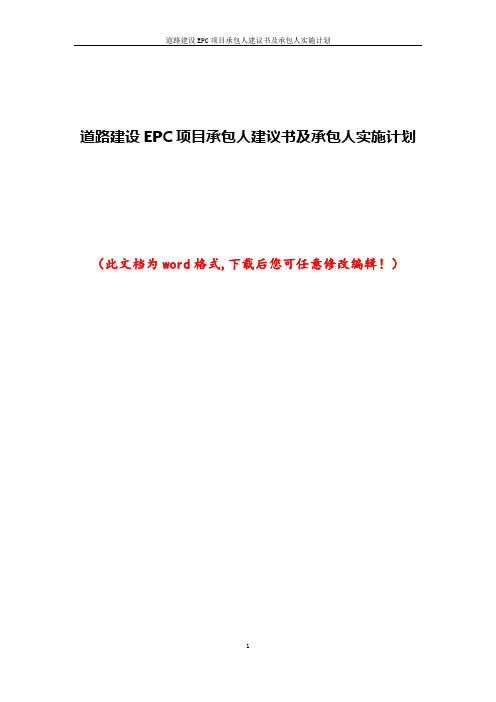 道路建设EPC项目承包人建议书及承包人实施计划