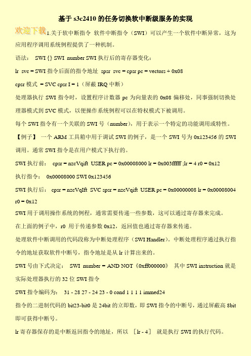 基于s3c2410的任务切换软中断级服务的实现