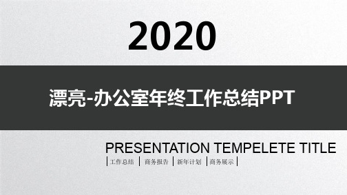 漂亮-办公室年终工作总结PPT