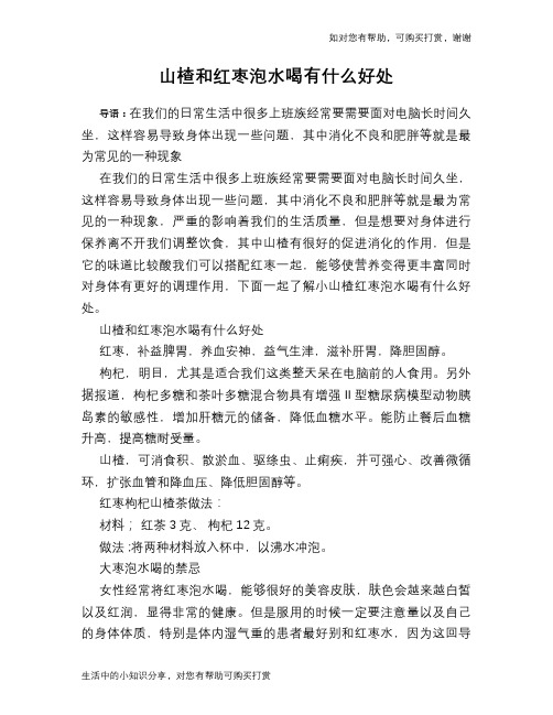 山楂和红枣泡水喝有什么好处