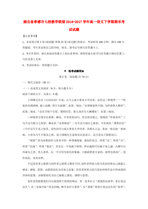 湖北省孝感市2016_2017学年高一语文下学期期末考试试题