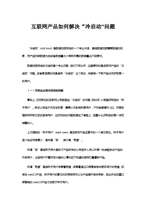 互联网产品如何解决“冷启动”问题