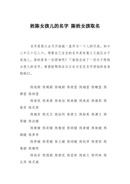 育儿知识：姓陈女孩儿的名字 陈姓女孩取名