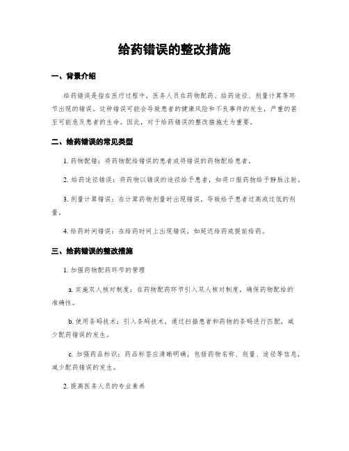 给药错误的整改措施