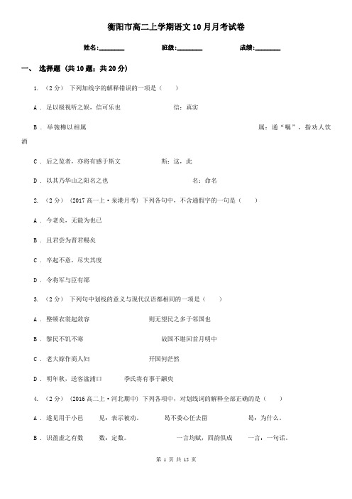 衡阳市高二上学期语文10月月考试卷