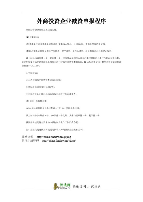 外商投资企业减资申报程序