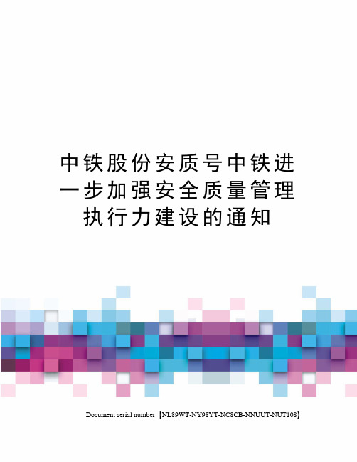 中铁股份安质号中铁进一步加强安全质量管理执行力建设的通知
