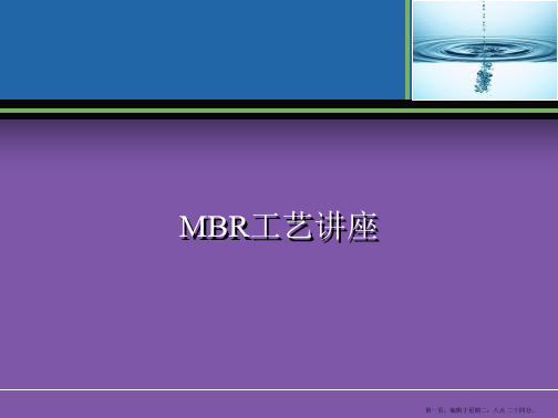 MBR膜生物反应器工艺全面介绍(原理、流程、应用等)