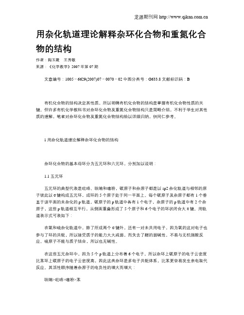 用杂化轨道理论解释杂环化合物和重氮化合物的结构