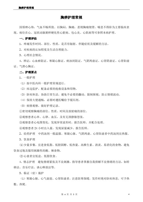 胸痹护理常规