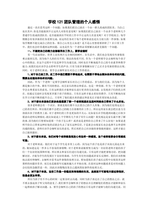 学校121团队管理的个人感悟