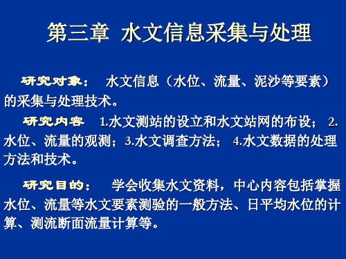 第三章--水文测验