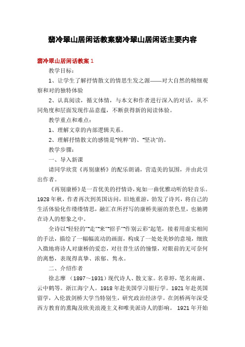 翡冷翠山居闲话教案翡冷翠山居闲话主要内容