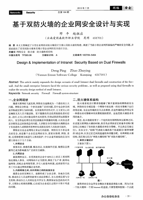 基于双防火墙的企业网安全设计与实现