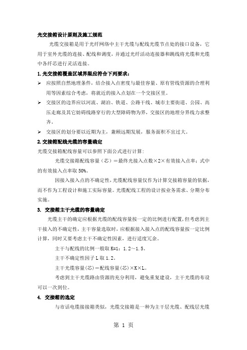 光交接箱施工规范word资料9页