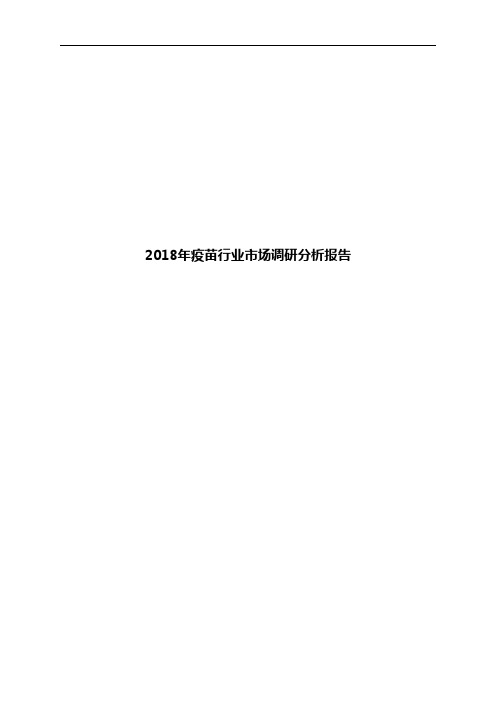 2018年疫苗行业市场调研分析报告