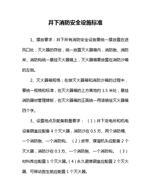 井下消防设施标准