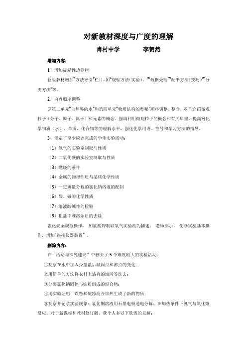 对新教材深度与广度的理解