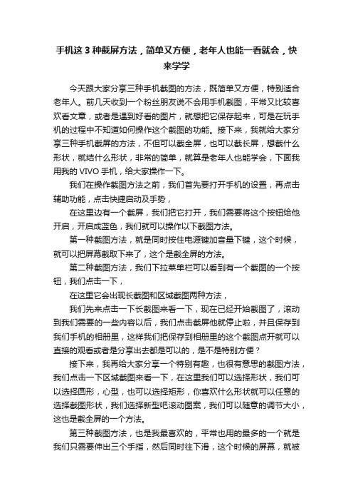 手机这3种截屏方法，简单又方便，老年人也能一看就会，快来学学