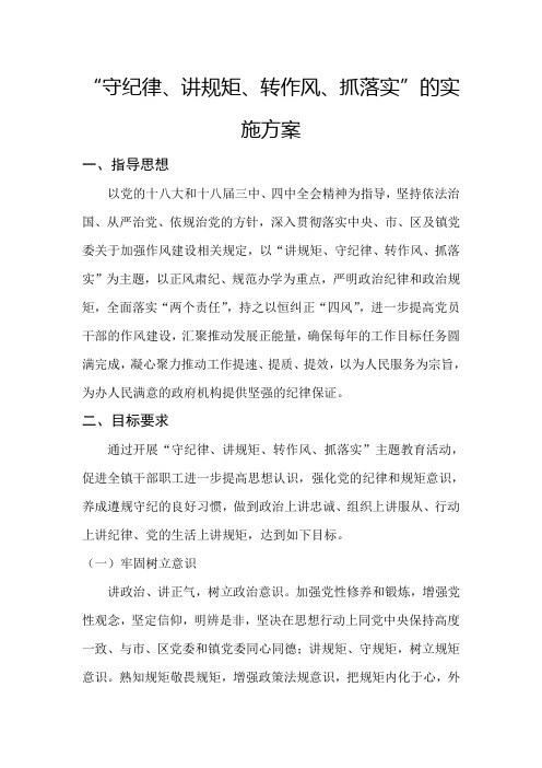 守纪律讲规矩转作风抓落实的实施方案
