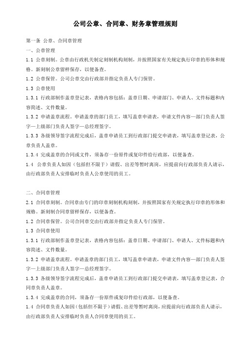 公司公章、合同章、财务章管理规则