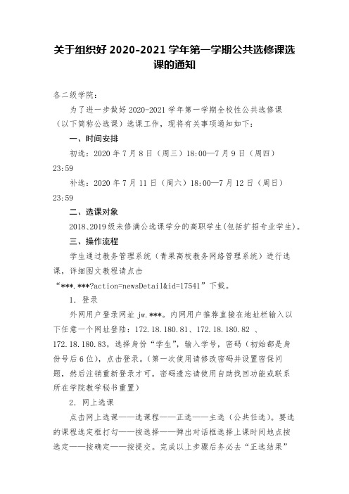 关于组织好2020-2021学年第一学期公共选修课选课的通知【模板】