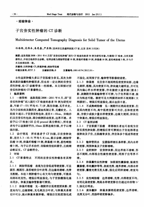 子宫旁实性肿瘤的CT诊断