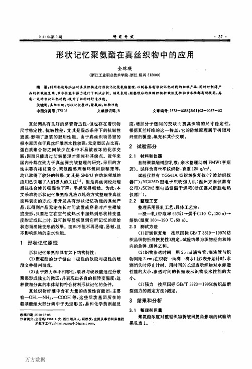 形状记忆聚氨酯在真丝织物中的应用